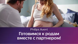 Подготовка к родам. Школа Philips Avent.