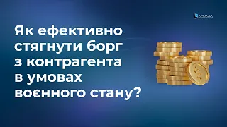 Ефективне стягнення дебіторської заборгованості. Дія форс-мажорих обставин.