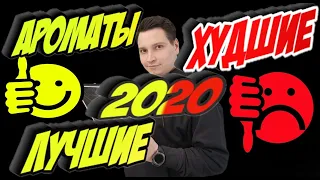 Лучшие и худшие парфюмы 2020 года по мнению LAV PARFUM