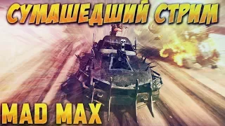 MAD MAX СУМАШЕДШИЙ СТРИМ