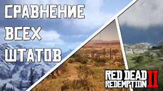 СРАВНЕНИЕ всех ПЯТИ ШТАТОВ | Red Dead Redemption 2