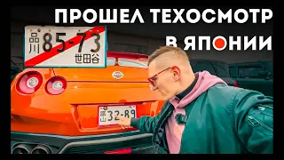 Сколько стоит пройти ТЕХОСМОТР В Японии на GT-R? Весь процесс ТО. Сколько НАЛОГ в ЯПОНИИ на машину?