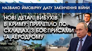 Нові деталі вибухів в Криму: прилетіло по складах та аеродрому | Названо ймовірну дату кінця війни