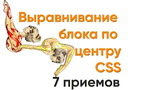 Выравниваем блок по центру. CSS. 7 приемов - способов