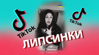 Tik-Tok: Липсинки - Сборник #53 (2022)