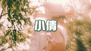 銀臨 - 小倩（《小倩》電影同名片尾曲）『我還是太天真 妄想與天地抗衡，你還是太殘忍 像是風在我懷裡冰冷。』【動態歌詞MV】