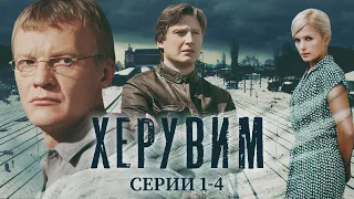 ХЕРУВИМ - Серии 1-4/ Криминальный детектив