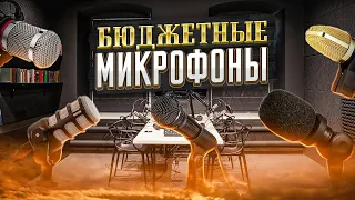 ТОП ЛУЧШИХ и ДЕШЕВЫХ МИКРОФОНОВ! Бюджетные Микрофоны!