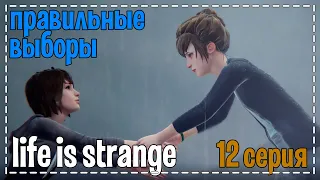 Life Is Strange # Правильные выборы # 12 серия