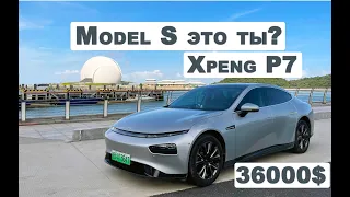 Xpeng (Xiaopeng) P7 36000$ достойный конкурент Tesla Model S