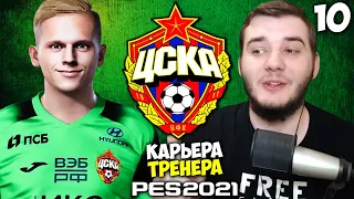 PES 2021 КАРЬЕРА ТРЕНЕРА ЗА ЦСКА - ВЛАДИСЛАВ ТОРОП ЛУЧШАЯ ЗАМЕНА ИГОРЮ АКИНФЕЕВУ ? #10