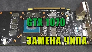 Меняем чип на видеокарте INNO3D GTX 1070