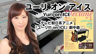 【Yuri on ICE】エレクトーン演奏