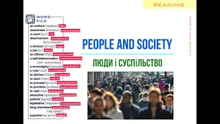 PEOPLE AND SOCIETY / ЛЮДИ і СУСПІЛЬСТВО, англійська мова, 11 клас, вимова,  транскрипція, за Карп'юк