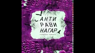 Антиравинагар: серия 3. Строитель. Комната. (радиоспектакль Романа Михайлова)