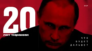Восхождение зла или 20 лет власти Путина. Как вернуть себе Россию?