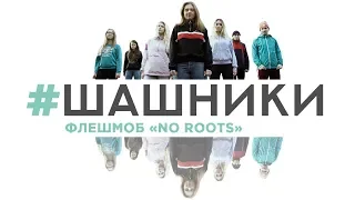 Флешмоб "No roots". Анимация, у которой нет дома, нет корней