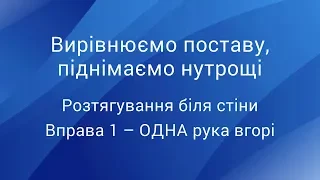 Вирівнюємо поставу, піднімаємо нутрощі: розтягування біля стіни, вправа 1 – ОДНА рука вгорі