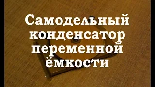 Конденсатор переменной емкости. Простая электроника 46