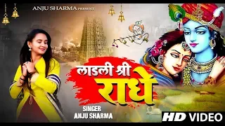 2020 का सुपरहिट कृष्ण भजन - लाड़ली श्री राधे  LadlI Shri Radhe | Anju Sharma | Krishan Bhajan 2020