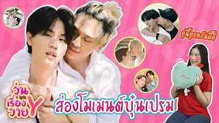 [ส่องโมเมนต์] บุ๋นเปรม หวานจนน้ำตาลเรียกพี่ วุ่นเรื่องวาย EP32 | แสนดีมีสุข Channel