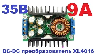 🔴 Тест XL4016, 300Вт DC-DC преобразователь 9А 1,2-35В