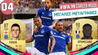 ΚΑΙ ΑΛΛΕΣ HYPE ΜΕΤΑΓΡΑΦΕΣ! | FIFA 19 EVERTON GREEK CAREER MODE | EP.4