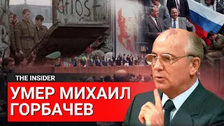 Последний Генсек: жизнь и принципы Михаила Горбачева