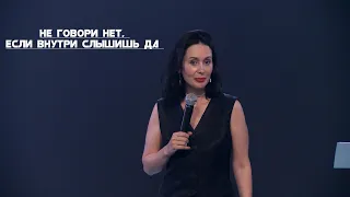 Евгения Пронькина. 24.08.2023 "Не говори нет, если внутри слышишь да"