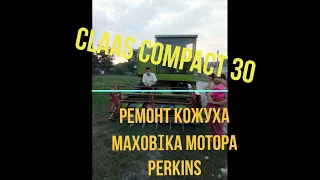 РЕМОНТ КОЖУХА МОТОРА CLAAS COMPACT 30