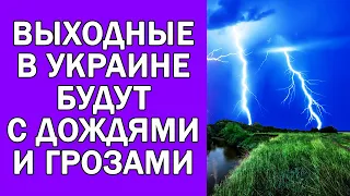 В УКРАИНУ ИДУТ ДОЖДИ: СИНОПТИКИ РАССКАЗАЛИ, ГДЕ И КОГДА ПОНАДОБИТСЯ ЗОНТ