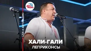 Леприконсы - Хали-Гали (LIVE @ Авторадио)