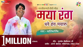 MAYA RANG DHARE HE MAYARU | KANTIKARTIK YADAV | KOK Creation RJN | CG Holi song | 2021