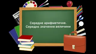 5 клас. №44. Середнє арифметичне. Середнє значення величини