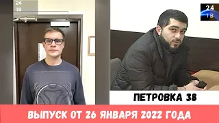 Петровка 38 выпуск от 26 января 2022 года