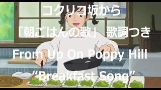 Eng sub コクリコ坂から「朝ごはんの歌」 歌詞つき From Up On Poppy Hill - Breakfast Song covered by Miho Kuroda 英語訳つき