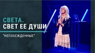 "Света и свет ее души". Книга "Непобежденные"