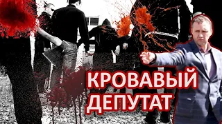 Кровавый депутат: наркоторговец, киллер, лжец, совратил свою сестру | Прекрасная Россия