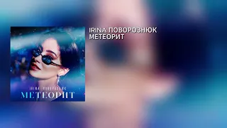 IRINA ПОВОРОЗНЮК – МЕТЕОРИТЫ