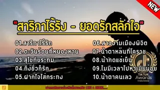 #สาริกาไร้รัง - ยอดรักสลักใจ , ตะวันร้อนที่หนองหาน, สุโขทัยระทม / รวมเพลงเพราะๆ2023