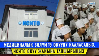 Медициналык бөлүмгө окууну кааласаңыз, ИСИТО окуу жайына тапшырыңыз