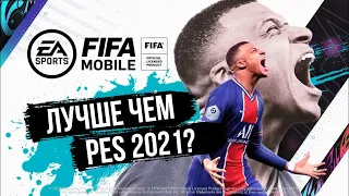 FIFA MOBILE ( Первый взгляд) лучше чем Pes 2021?