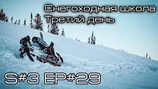 Третий день снегоходной школы. S#3/EP#29