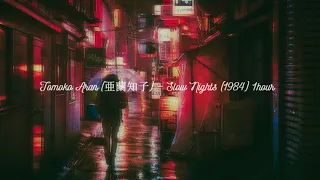 [𝟏𝒉𝒐𝒖𝒓] Tomoko Aran (亜蘭知子) – Slow Nights (1984) 1hour loop