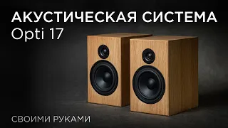 Акустическая система Opti 17. Своими руками по проекту Алексея Александрова. DIY