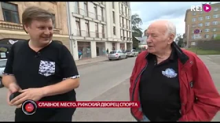 СЛАВНОЕ МЕСТО. Рижский дворец спорта