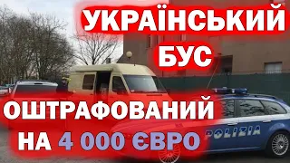 Український бус оштрафували у Бреші на 4 000 євро за перевезення посилок без ліцензії