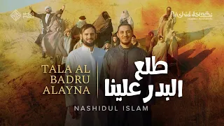 Nashidul islam - TALA AL BADRU ALAYNA | طلع البدر علينا