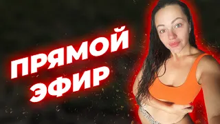 Прямой Эфир С Бывшей Жирухой