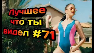 Подборка приколов №71 👑  best CUBE 😂😂  Best Coub Compilation / Ржака